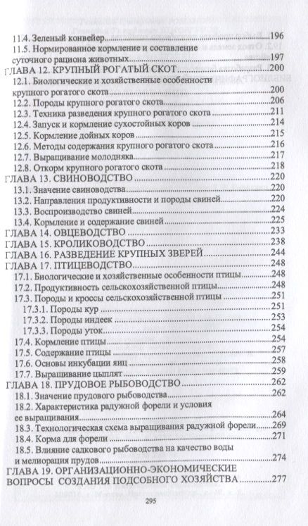 Фотография книги "Романов, Шморгунов, Беляева: Основы сельскохозяйственных пользований. СПО"