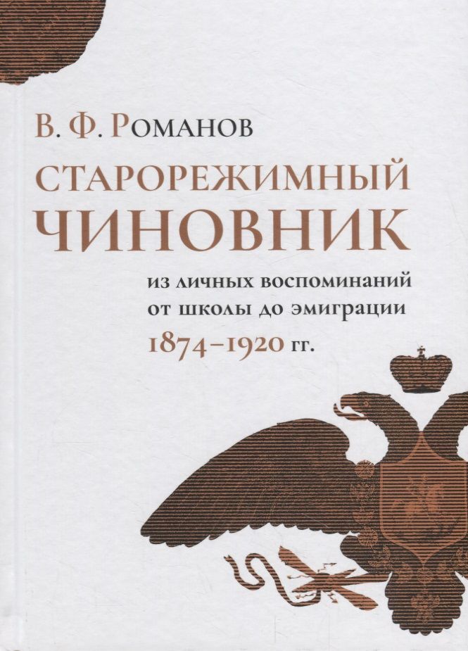 Обложка книги "Романов: Старорежимный чиновник (из личных воспоминаний от школы до эмиграции. 1874-1920 гг.)"