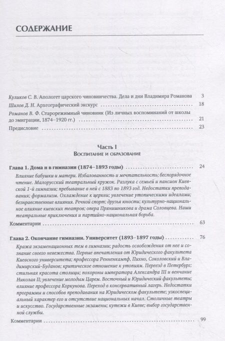 Фотография книги "Романов: Старорежимный чиновник (из личных воспоминаний от школы до эмиграции. 1874-1920 гг.)"