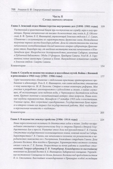 Фотография книги "Романов: Старорежимный чиновник (из личных воспоминаний от школы до эмиграции. 1874-1920 гг.)"