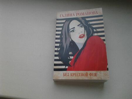 Фотография книги "Романова: Без крестной феи"