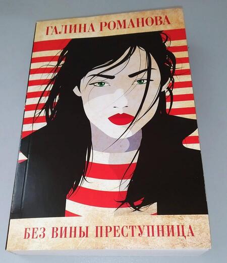 Фотография книги "Романова: Без вины преступница"