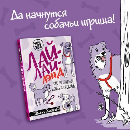 Фотография книги "Романова: Лай-Лай Лэнд. Как правильно играть с собакой"