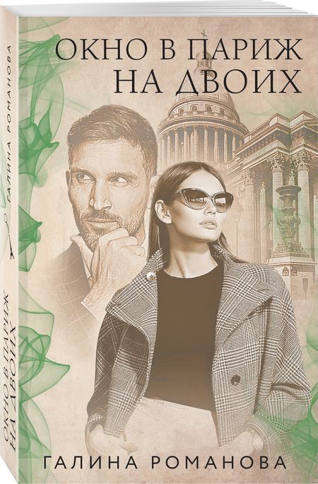 Фотография книги "Романова: Окно в Париж для двоих"