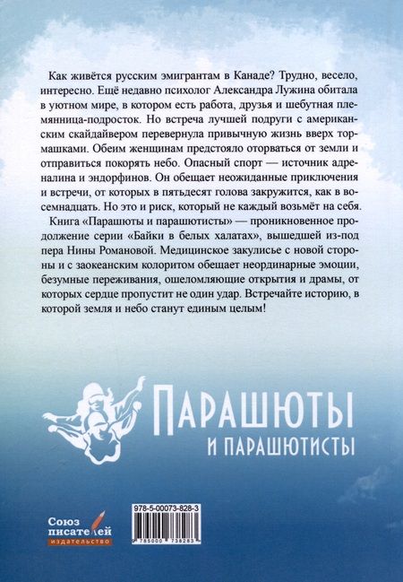 Фотография книги "Романова: Парашюты и парашютисты"