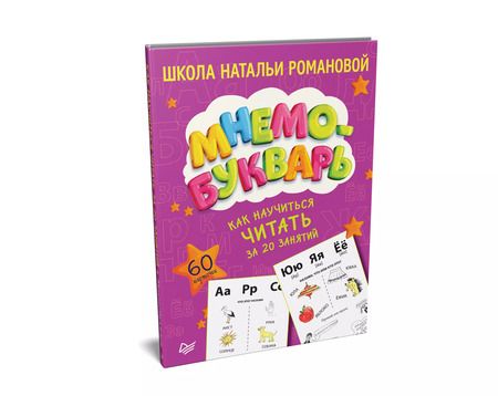 Фотография книги "Романова, Романова: Как научиться читать за 20 занятий. Мнемобукварь_60 карточек"