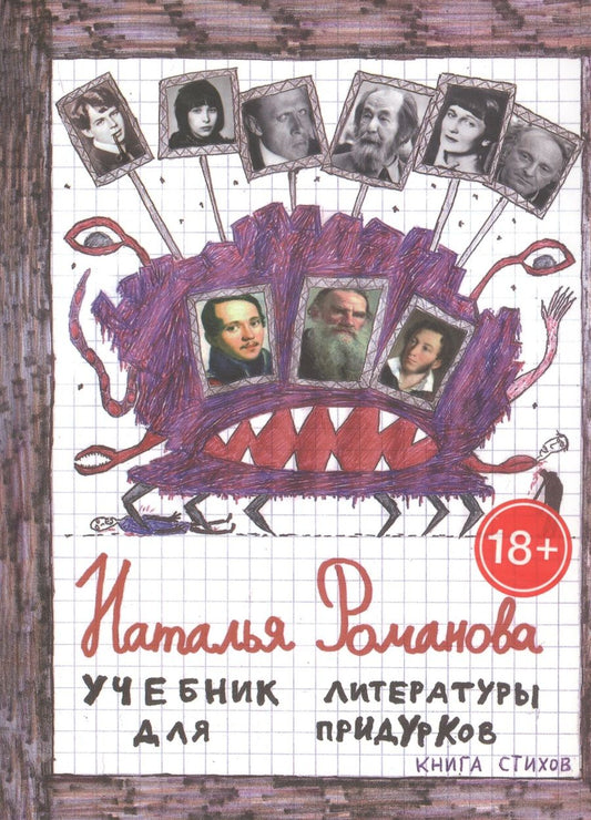 Обложка книги "Романова, Романова: Учебник литературы для придурков. Книга стихов"