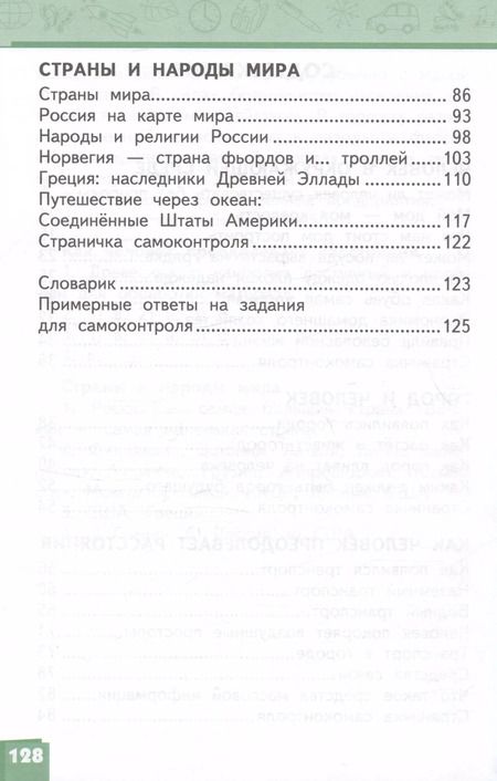 Фотография книги "Романова, Самкова: Окружающий мир. 3 класс. Учебник. В двух частях. Часть 2"