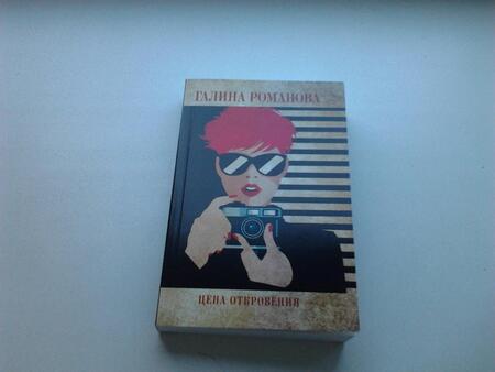 Фотография книги "Романова: Цена откровения"