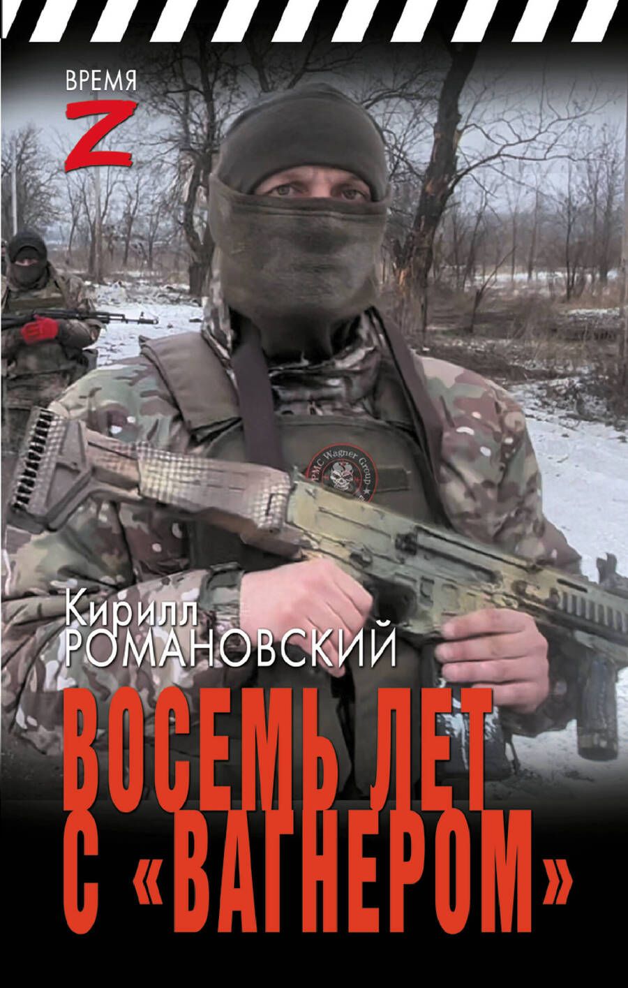 Обложка книги "Романовский: Восемь лет с «Вагнером»: очерки и рассказы"