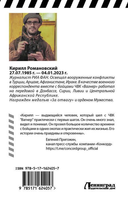 Фотография книги "Романовский: Восемь лет с «Вагнером»: очерки и рассказы"