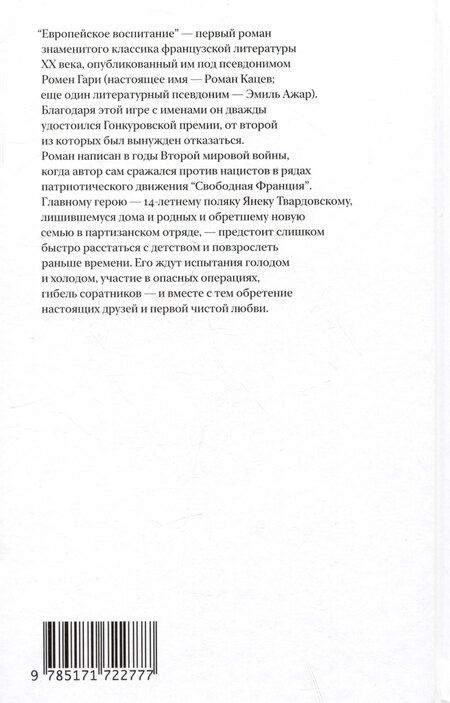 Фотография книги "Ромен Гари: Европейское воспитание"