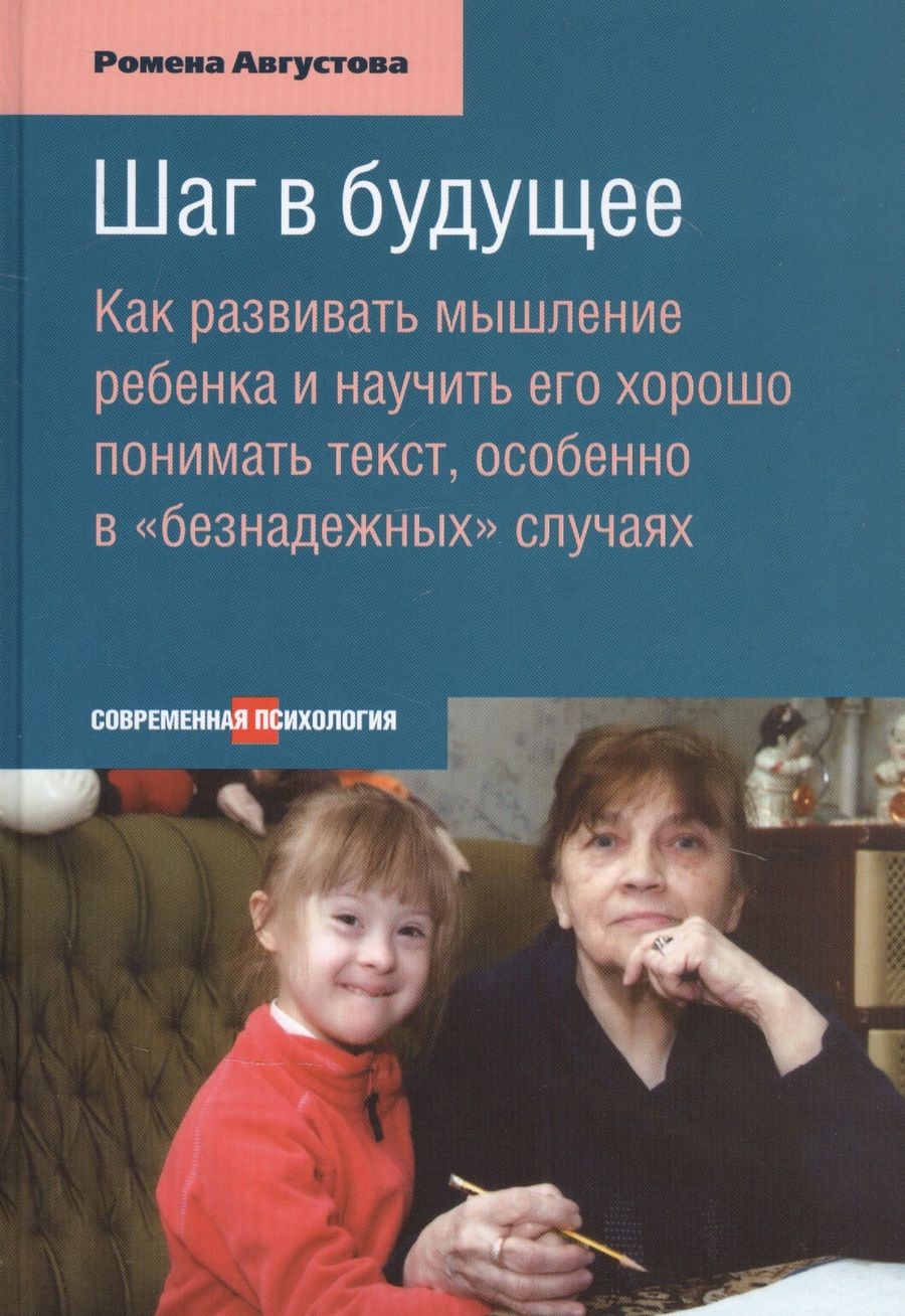 Обложка книги "Ромена Августова: Шаг в будущее. Как развивать мышление ребенка и научить его хорошо понимать текст"