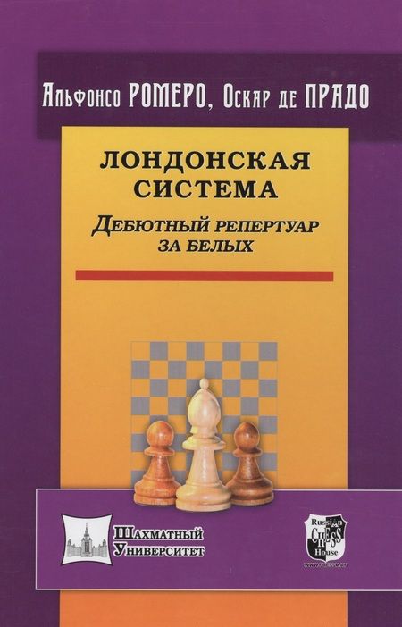 Фотография книги "Ромеро, де: Лондонская система. Дебютный репертуар за белых"