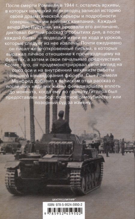 Фотография книги "Роммель: Боевые операции в Северной Африке и на Западном фронте в Европе. 1940-1944"