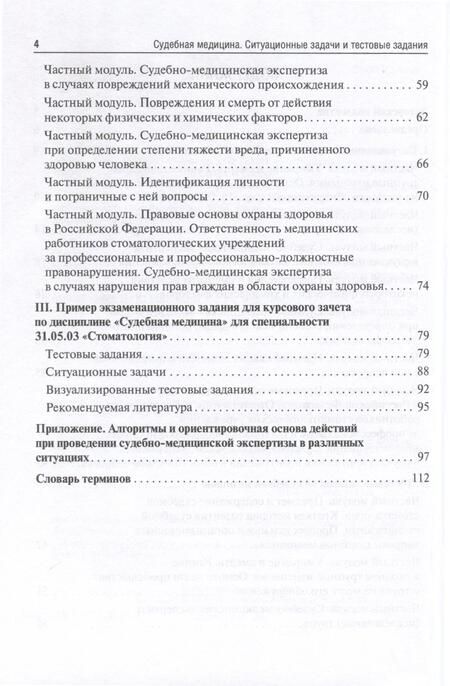 Фотография книги "Ромодановский, Баринов, Мальцев: Судебная медицина. Ситуационные задачи и тестовые задания. Подготовка к курсовому зачету"
