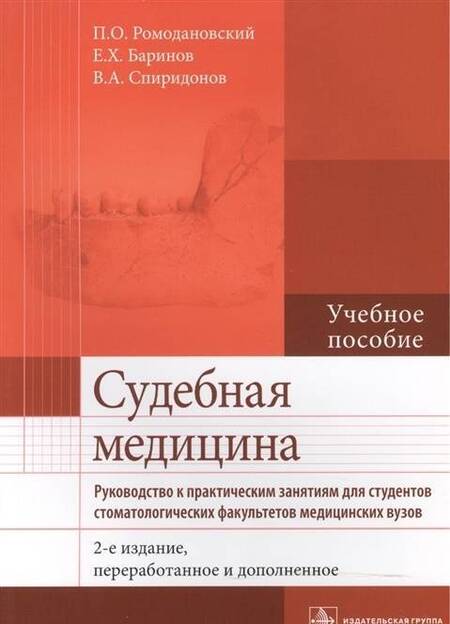 Фотография книги "Ромодановский, Баринов, Спиридонов: Судебная медицина. Руководство к практическим занятиям. Учебное пособие"
