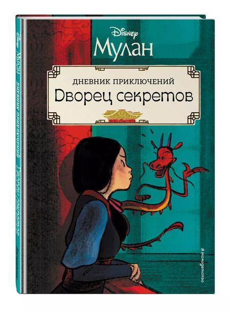 Фотография книги "Рона Клири: Мулан. Дворец секретов. Дневник приключений"