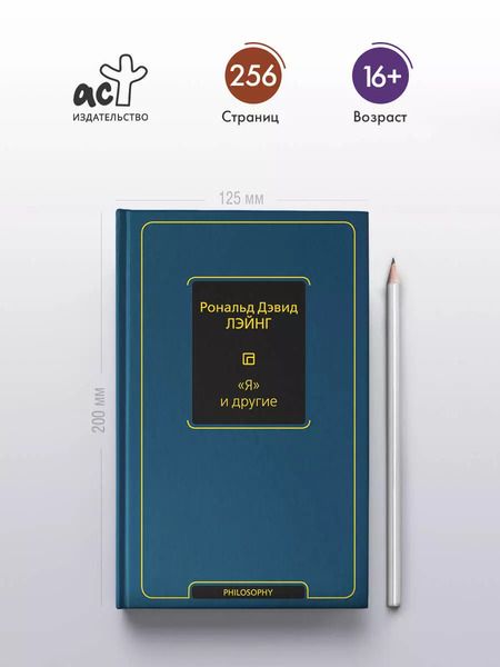 Фотография книги "Рональд Лэйнг: "Я" и другие"