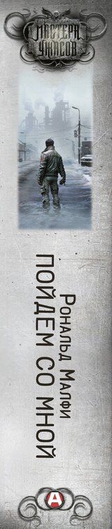 Фотография книги "Рональд Малфи: Пойдем со мной"