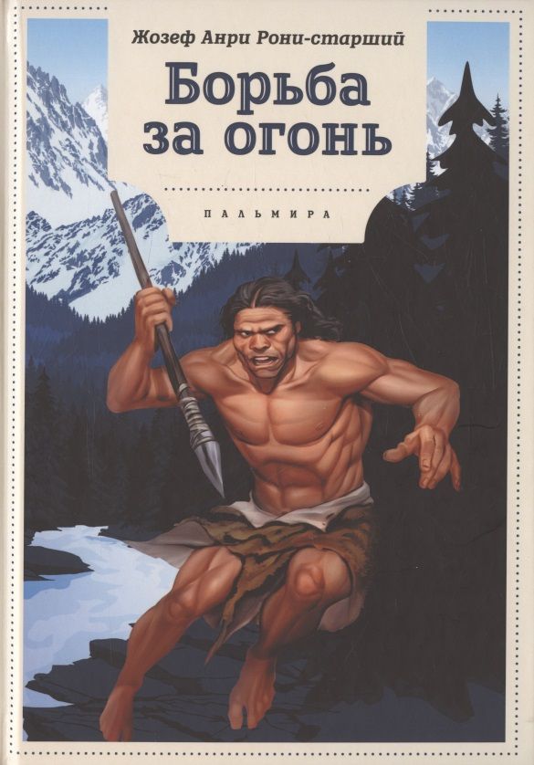 Обложка книги "Рони-Старший: Борьба за огонь"
