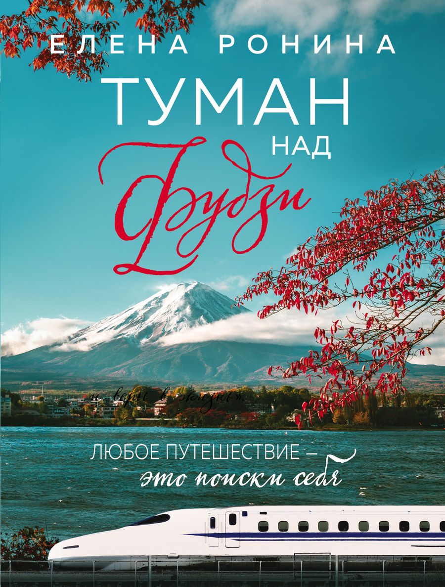 Обложка книги "Ронина: Туман над Фудзи"