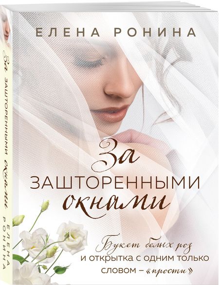 Фотография книги "Ронина: За зашторенными окнами"