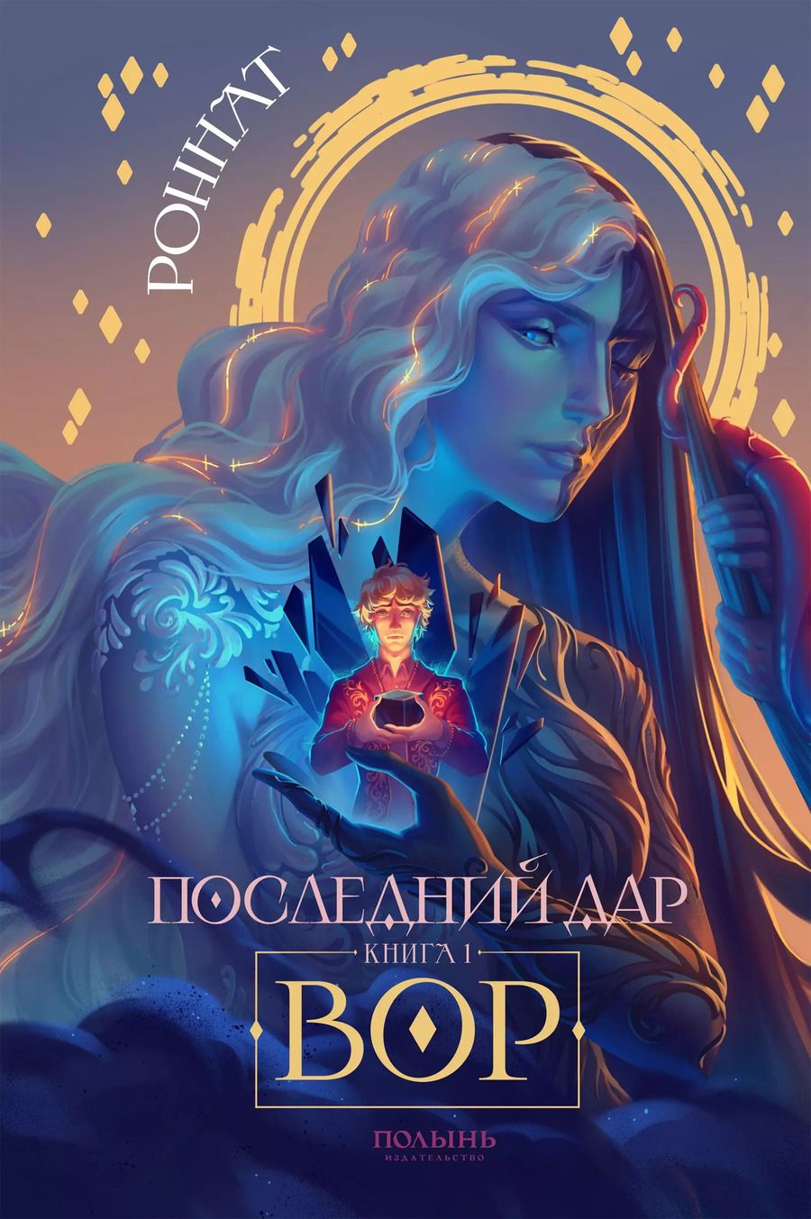 Обложка книги "Роннат: Последний дар. Книга 1. Вор"