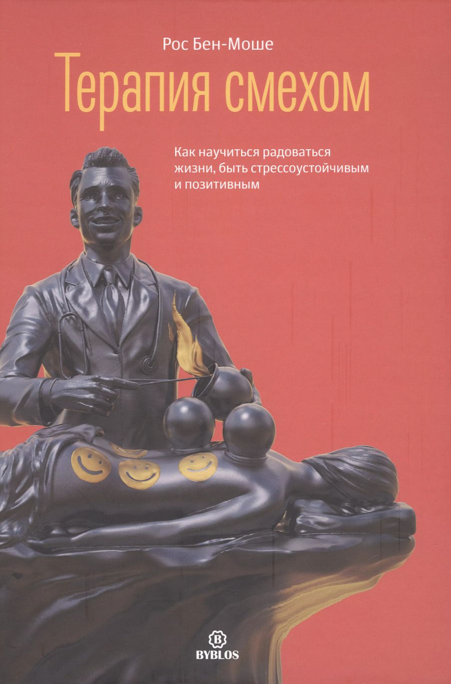 Обложка книги "Рос Бен-Моше: Терапия смехом. Как научиться радоваться жизни, быть стрессоустойчивым и позитивным"