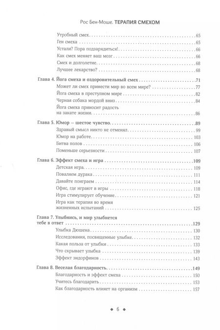 Фотография книги "Рос Бен-Моше: Терапия смехом. Как научиться радоваться жизни, быть стрессоустойчивым и позитивным"
