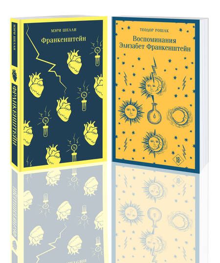 Фотография книги "Рошак, Шелли: "Франкенштейн" и его переосмысление в "Воспоминания Элизабет Франкенштейн" (комплект из 2 книг)"