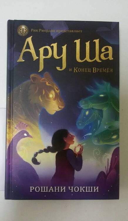 Фотография книги "Рошани Чокши: Ару Ша и Конец Времён"