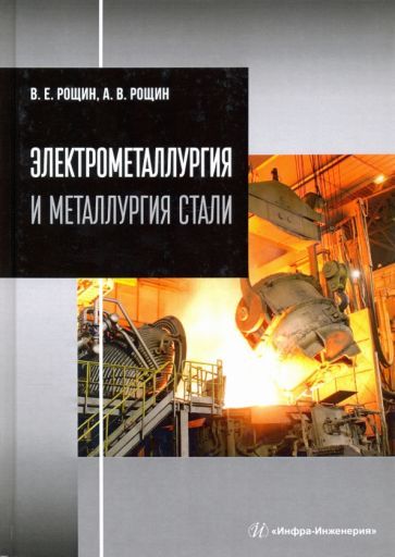 Обложка книги "Рощин, Рощин: Электрометаллургия и металлургия стали"