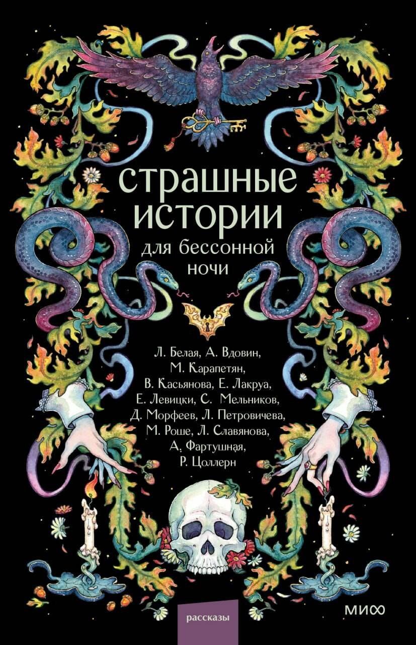 Обложка книги "Роше, Морфеев, Сергеевна: Страшные истории для бессонной ночи"