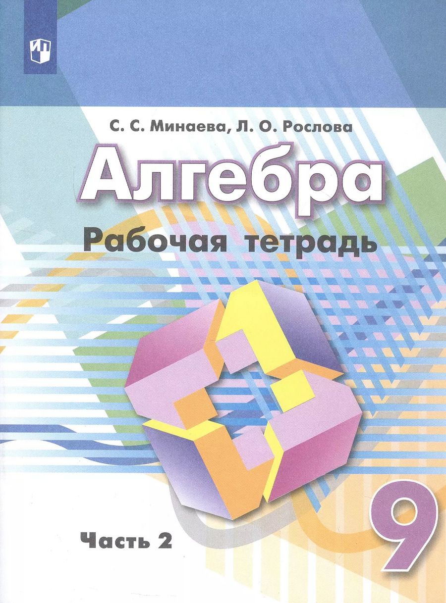 Обложка книги "Рослова, Минаева: Алгебра. 9 класс. Рабочая тетрадь. Учебное пособие. В двух частях. Часть 2"