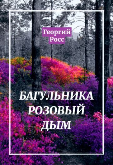 Обложка книги "Росс: Багульника розовый дым"