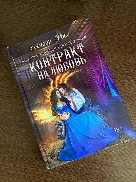 Фотография книги "Росс: Контракт на любовь. Книга 1"
