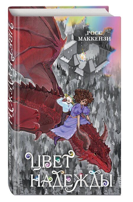 Фотография книги "Росс Маккензи: Цвет надежды"