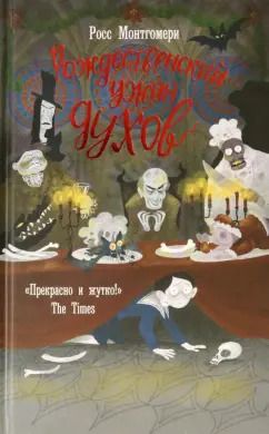Обложка книги "Росс Монтгомери: Рождественский ужин духов"