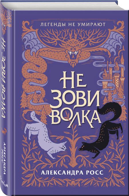 Фотография книги "Росс: Не зови волка"