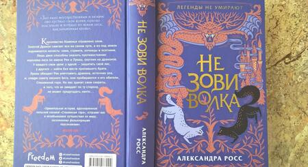 Фотография книги "Росс: Не зови волка"