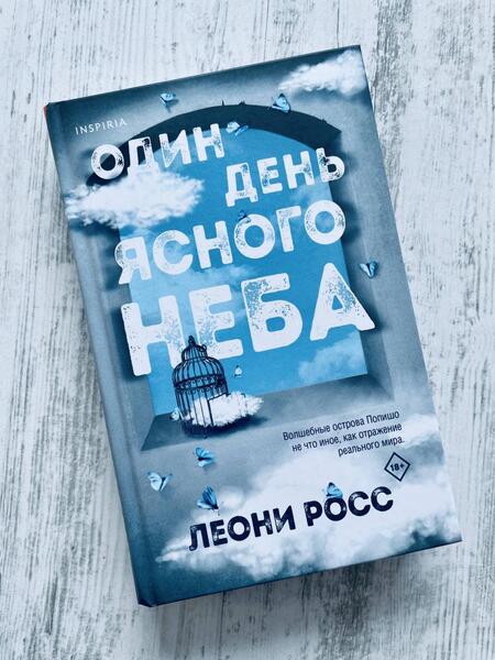 Фотография книги "Росс: Один день ясного неба"