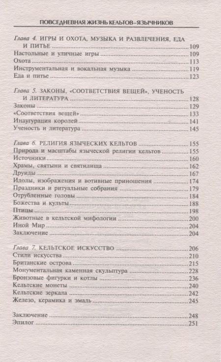 Фотография книги "Росс: Повседневная жизнь кельтов-язычников"