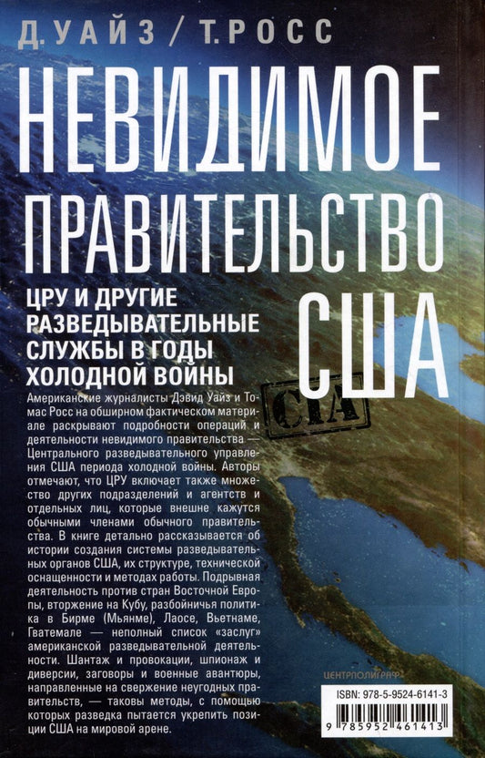 Обложка книги "Росс, Уайз: Невидимое правительство США. ЦРУ и другие разведывательные службы в годы холодной войны"
