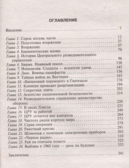 Фотография книги "Росс, Уайз: Невидимое правительство США. ЦРУ и другие разведывательные службы в годы холодной войны"