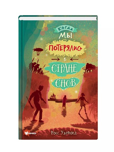 Фотография книги "Росс Уэлфорд: Когда мы потерялись в Стране снов"