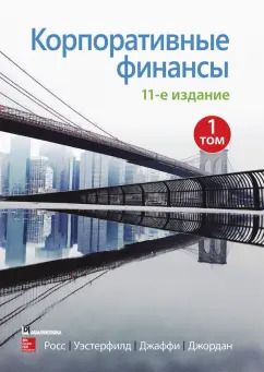 Обложка книги "Росс, Уэстерфилд, Джаффи: Корпоративные финансы. Том 1"