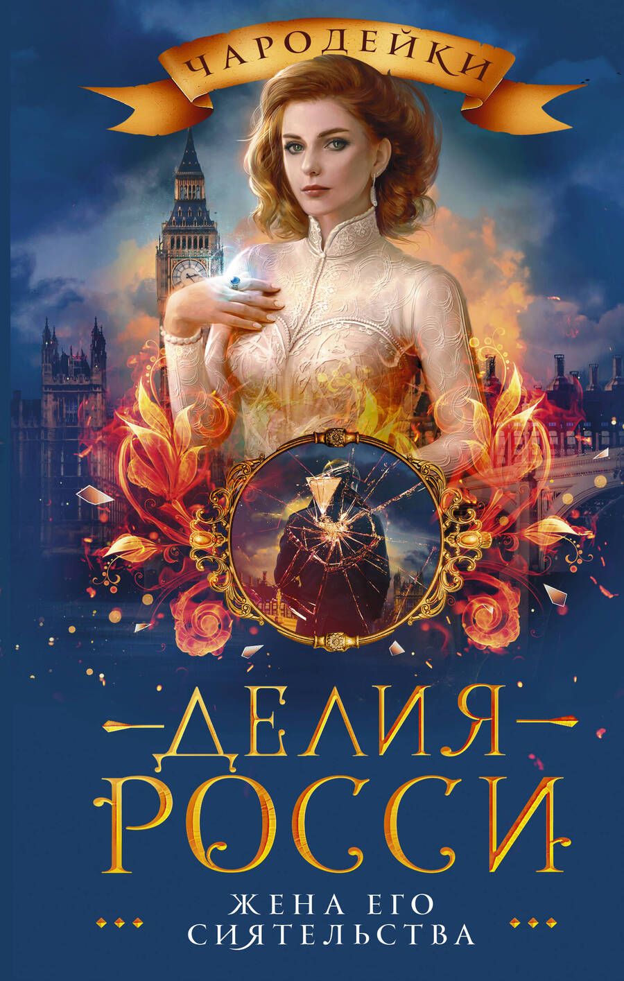 Обложка книги "Росси: Жена его сиятельства"