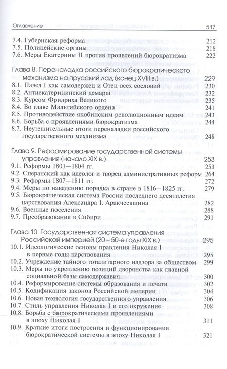Фотография книги "Российская бюрократия и бюрократизм. История и современность"