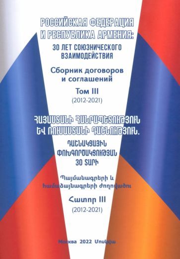 Обложка книги "Российская Федерация и Республика Армения. 30 лет союзнического взаимодействия. Том 3"